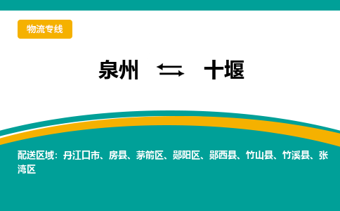 泉州到十堰物流专线，天天发车