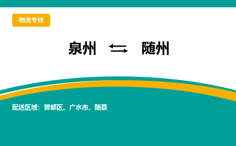 泉州到随州物流专线，天天发车