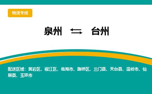 泉州到台州物流专线，天天发车