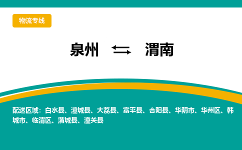 泉州到渭南物流专线，天天发车