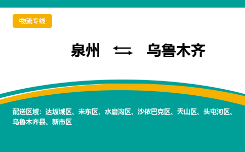 泉州到乌鲁木齐物流专线，倡导集约化物流