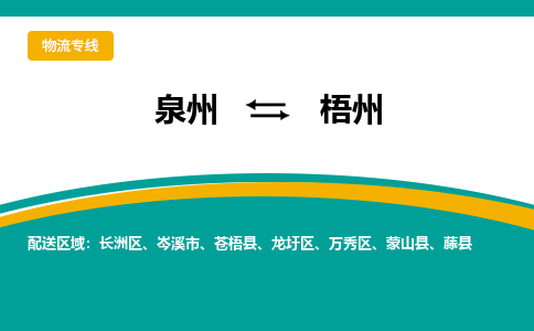 泉州到梧州物流专线，天天发车