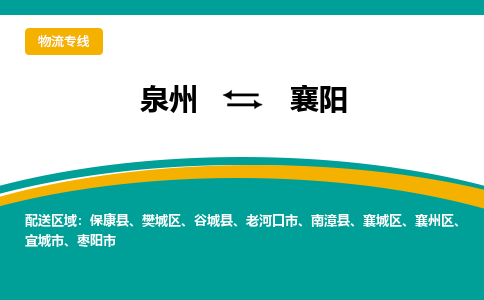 泉州到襄阳物流专线，天天发车