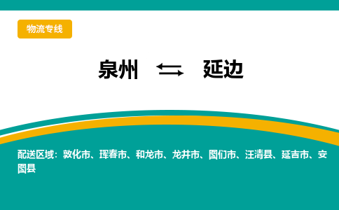 泉州到延边物流专线，天天发车