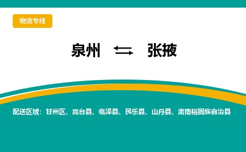 泉州到张掖物流专线，天天发车