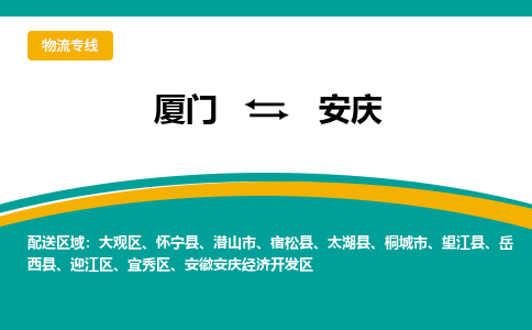 厦门到安庆物流专线，天天发车