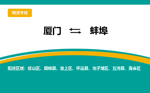 厦门到蚌埠物流专线，倡导集约化物流