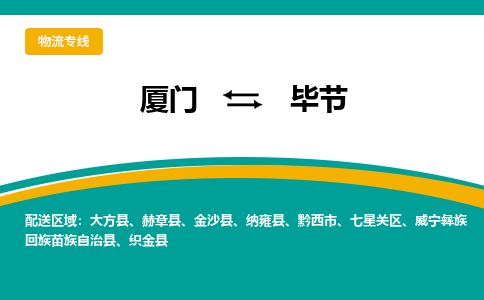 厦门到毕节物流专线，定时直达