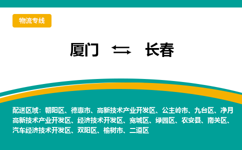 厦门到长春物流专线，倡导集约化物流