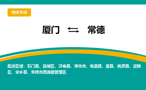 厦门到常德物流专线，天天发车