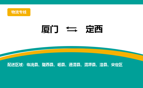 厦门到定西物流专线，天天发车