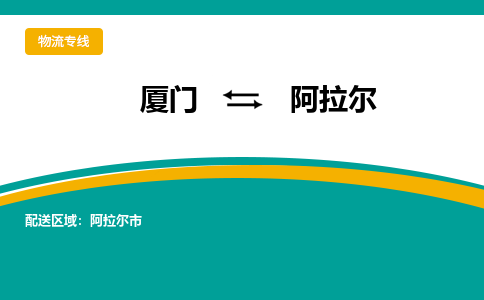 厦门到阿拉尔物流专线，定时直达