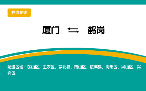 厦门到鹤岗物流专线，定时直达