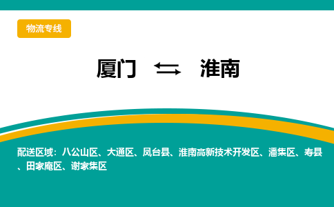 厦门到淮南物流专线，天天发车