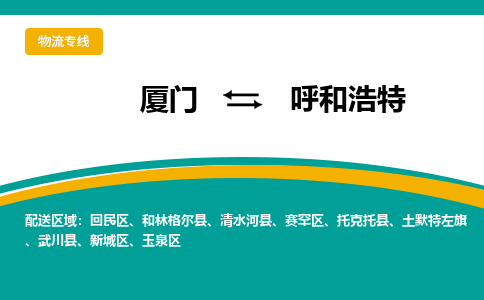 厦门到呼和浩特物流专线，倡导集约化物流