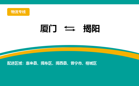 厦门到揭阳物流专线，定时直达