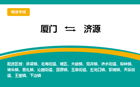 厦门到济源物流专线，倡导集约化物流