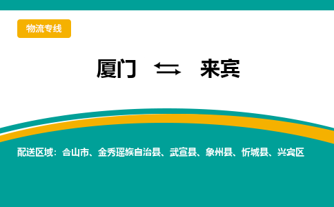 厦门到来宾物流专线，天天发车