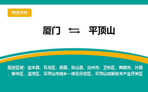 厦门到平顶山物流专线，倡导集约化物流