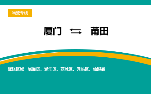 厦门到莆田物流专线，天天发车