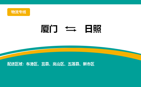 厦门到日照物流专线，定时直达