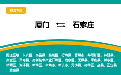 厦门到石家庄物流专线，定时直达