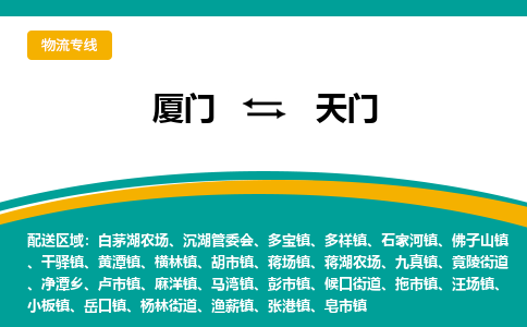 厦门到天门物流专线，定时直达