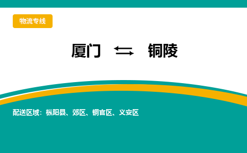 厦门到铜陵物流专线，天天发车