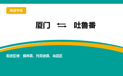 厦门到吐鲁番物流专线，天天发车