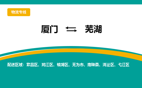 厦门到芜湖物流专线，定时直达