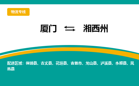 厦门到湘西州物流专线，定时直达