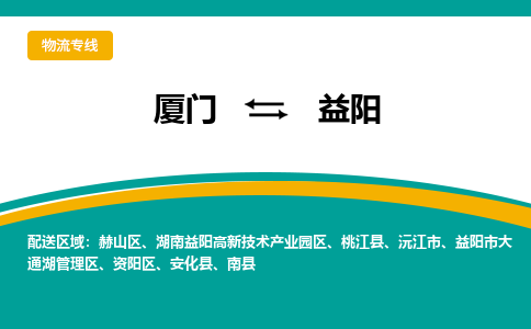 厦门到益阳物流专线，定时直达