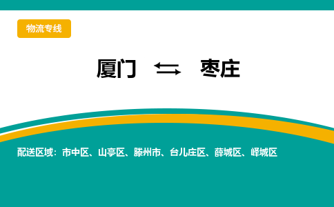 厦门到枣庄物流专线，定时直达