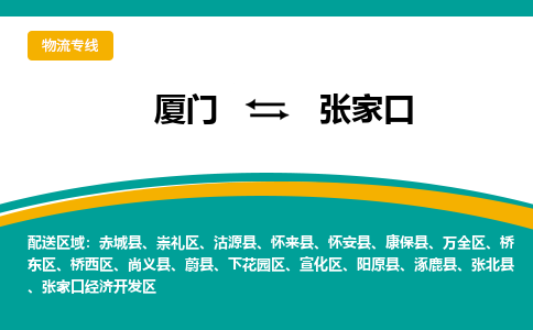 厦门到张家口物流专线，天天发车