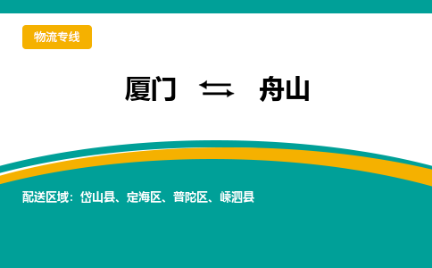 厦门到舟山物流专线，定时直达