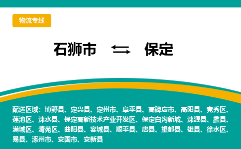 石狮到保定物流专线，集约化一站式货运模式