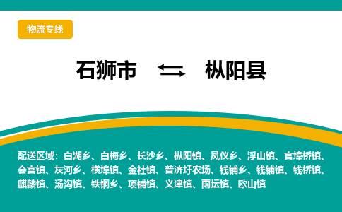 石狮市至枞阳县物流专线报价及注意事项