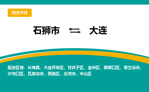 石狮到大连物流专线，集约化一站式货运模式