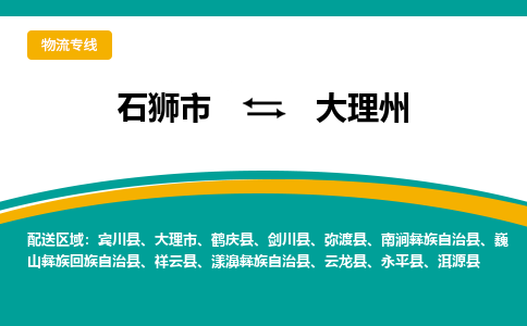 石狮到大理州物流专线，倡导集约化物流