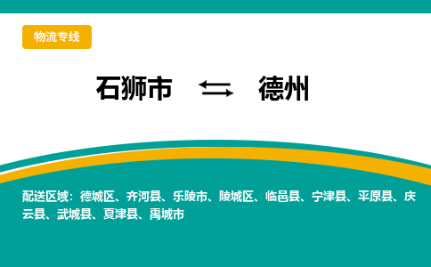 石狮到德州物流专线，倡导集约化物流