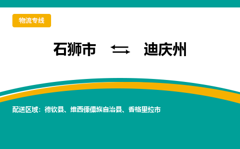 石狮到迪庆州物流专线，集约化一站式货运模式