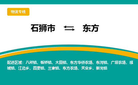 石狮到东方物流专线，集约化一站式货运模式