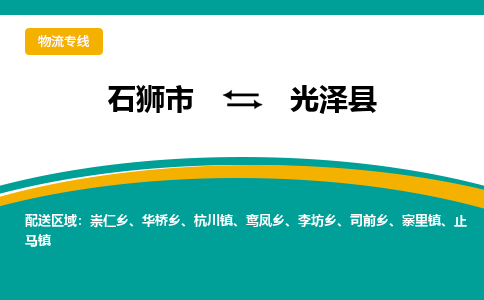 石狮市至光泽县物流专线报价及注意事项