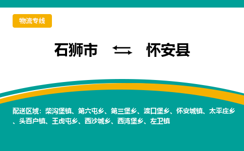 石狮市至怀安县物流专线报价及注意事项