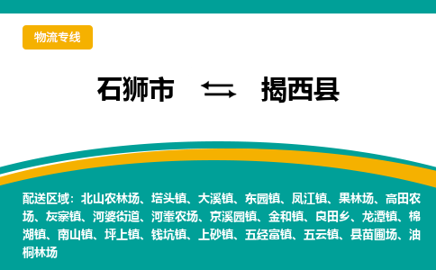 石狮市至揭西县物流专线报价及注意事项