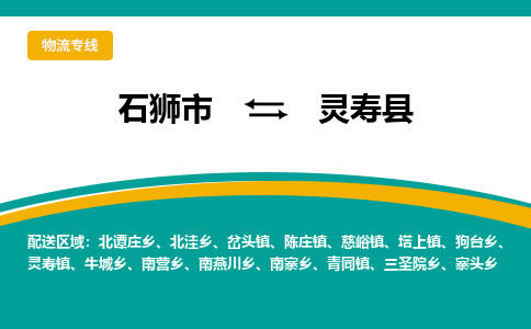 石狮市至灵寿县物流专线报价及注意事项