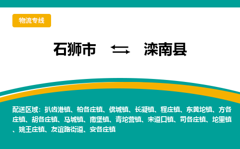 石狮市至滦南县物流专线报价及注意事项