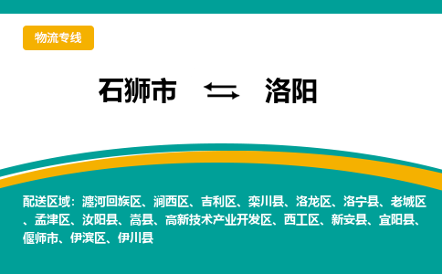 石狮到洛阳物流专线，定时直达