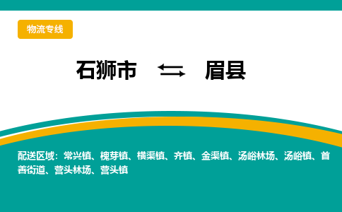 石狮市至眉县物流专线报价及注意事项