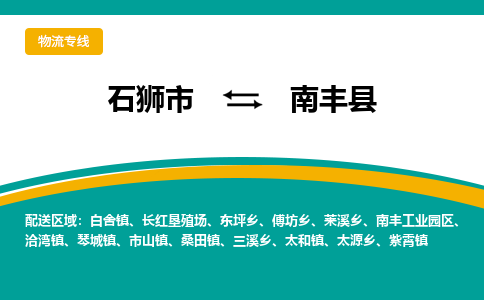 石狮市至南丰县物流专线报价及注意事项